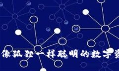 小狐狸钱包：像狐狸一样聪明的数字资产管理工