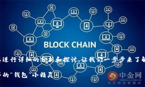 关于小狐狸钱包版本是否正版的问题，我们需要对其进行详细的分析和探讨。让我们一步步来了解小狐狸钱包的背景、功能特点以及版本更新的细节。

### 小狐狸钱包2.3版本：真假之谜，探秘加密世界的“钱包”小精灵