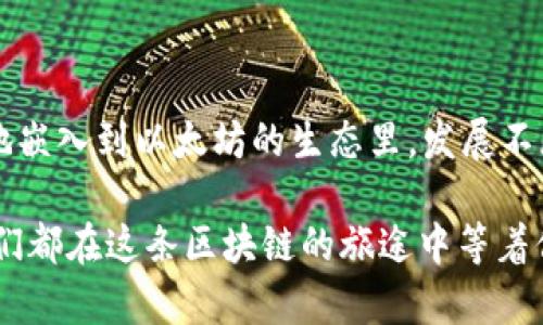   在MetaMask中添加比特币：数字钱包里的“外星人”冒险之旅 / 
 guanjianci MetaMask, 比特币, 数字钱包, 加密货币 /guanjianci 

什么是MetaMask？
当你打开MetaMask，就像打开了一个通往虚拟世界的奇妙大门。这个数字钱包就像是一个魔法背包，里面装满了各种加密货币的宝藏。从以太坊到ERC-20代币，MetaMask可谓是数字资产的藏宝图。但问到“如何在这个钱包中添加比特币”，这就像是在神秘的森林里寻找外星人一样，让人又兴奋又迷茫。

比特币与MetaMask的关系
对于很多人来说，比特币就像是经济领域的“外星人”，它充满了未知与神秘。然而，MetaMask这个地球上的数字钱包，主要支持以太坊系列的资产。那么问题来了，比特币这位外星人如何能来到MetaMask这个地球呢？

其实，MetaMask本身并不原生支持比特币。想要在MetaMask中使用比特币，你可以通过一些间接的方式，比如与其他平台结合使用，或者通过跨链技术来实现。就像华丽的三维动画，需要多个计算机程序的协调才能有效展现，比特币在MetaMask的“出场”也在于各种层面的结合。

常见的比特币存储方式
在“搬家”之前，我们不妨先看看比特币通常是如何存储的。最常见的比特币钱包包括：
ul
  li硬件钱包：这就像是你家里的安全保险箱，牢不可破，极为可靠。/li
  li软件钱包：这是你日常口袋里的加密钱包，移动方便，但也要提防“小偷”。/li
  li交易所钱包：类似于公寓的合租房，方便管理，但安全性需要自己把握。/li
/ul

如何间接在MetaMask添加比特币？
虽然MetaMask不能直接存比特币，但我们可以通过几种方式“搭便车”，让比特币在这里流连忘返。

h4第一步：借助Wrapped Bitcoin (WBTC)/h4
Wrapped Bitcoin（WBTC）就像是比特币的复刻版，它在以太坊网络上保障了比特币的价值。你可以通过一些平台将比特币转换为WBTC，然后将其存入MetaMask中。简单来说，WBTC就是比特币的“平行宇宙”，在以太坊链上焕发活力。

h4第二步：兑换为ERC-20代币/h4
另一种方法是将比特币通过交易所兑换成ERC-20代币，然后将其转入MetaMask。这就像是在游戏中换装备，让你在不同的层次和空间中自由驰骋。“谁还没点小烦恼呢？”在这一过程中，你要注意各种交易手续费，以及兑换的时机。

h4第三步：通过跨链桥/h4
跨链技术是区块链世界中的一座桥梁，它可以将不同区块链中的资产连接起来。比如，你可以使用一些提供跨链服务的平台，将比特币牢牢地搭载在以太坊的船上，顺利进入MetaMask。想象一下，一座宏伟的桥梁连接着两个国度，货物在上面有序运转，这便是跨链技术的魅力所在。

使用MetaMask管理比特币的优势
虽然MetaMask和比特币之间不是“天生一对”，但通过以上的方式，你也能够便捷地在MetaMask中管理比特币。这有几个明显的优势：
ul
  li统一管理：通过MetaMask，你可以将各种加密资产汇聚一处，方便查看与管理。/li
  li兼容多个DApp：许多去中心化应用（DApp）都支持MetaMask，使你可以在一个平台上进行多种操作。/li
  li增强的安全性：当然，安全性在这里是重中之重，MetaMask也提供了一定的安全保障。/li
/ul

注意事项
不过，享受数字资产的乐趣总会伴随着一些风险，特别是在加密货币的领域。这些风险包括：
ul
  li价格波动：比特币的价格有时像过山车，怎么也保持不住平静。/li
  li安全风险：网络黑客的威胁不容忽视，时时刻刻保持警觉。/li
  li交易费用：手续费时常波动，确保交易时机能够让你减轻负担。/li
/ul

总结
通过MetaMask在某种程度上“添加”比特币，虽然稍显曲折，但充满了探索的乐趣。我们通过创建像WBTC这样的“桥梁”，将比特币灵活地嵌入到以太坊的生态里。发展不断变迁的加密世界没有终点，就像探险家在挖掘金矿时，总能发现新的财宝。

在数字资产管理的旅程中，若你每一步都走得稳重，就会发现这个宇宙中的幸运星在闪耀。无论是以太坊的魔法，还是比特币的奇迹，它们都在这条区块链的旅途中等着你去发掘。