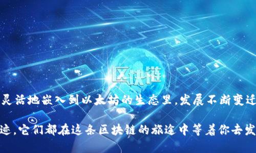   在MetaMask中添加比特币：数字钱包里的“外星人”冒险之旅 / 
 guanjianci MetaMask, 比特币, 数字钱包, 加密货币 /guanjianci 

什么是MetaMask？
当你打开MetaMask，就像打开了一个通往虚拟世界的奇妙大门。这个数字钱包就像是一个魔法背包，里面装满了各种加密货币的宝藏。从以太坊到ERC-20代币，MetaMask可谓是数字资产的藏宝图。但问到“如何在这个钱包中添加比特币”，这就像是在神秘的森林里寻找外星人一样，让人又兴奋又迷茫。

比特币与MetaMask的关系
对于很多人来说，比特币就像是经济领域的“外星人”，它充满了未知与神秘。然而，MetaMask这个地球上的数字钱包，主要支持以太坊系列的资产。那么问题来了，比特币这位外星人如何能来到MetaMask这个地球呢？

其实，MetaMask本身并不原生支持比特币。想要在MetaMask中使用比特币，你可以通过一些间接的方式，比如与其他平台结合使用，或者通过跨链技术来实现。就像华丽的三维动画，需要多个计算机程序的协调才能有效展现，比特币在MetaMask的“出场”也在于各种层面的结合。

常见的比特币存储方式
在“搬家”之前，我们不妨先看看比特币通常是如何存储的。最常见的比特币钱包包括：
ul
  li硬件钱包：这就像是你家里的安全保险箱，牢不可破，极为可靠。/li
  li软件钱包：这是你日常口袋里的加密钱包，移动方便，但也要提防“小偷”。/li
  li交易所钱包：类似于公寓的合租房，方便管理，但安全性需要自己把握。/li
/ul

如何间接在MetaMask添加比特币？
虽然MetaMask不能直接存比特币，但我们可以通过几种方式“搭便车”，让比特币在这里流连忘返。

h4第一步：借助Wrapped Bitcoin (WBTC)/h4
Wrapped Bitcoin（WBTC）就像是比特币的复刻版，它在以太坊网络上保障了比特币的价值。你可以通过一些平台将比特币转换为WBTC，然后将其存入MetaMask中。简单来说，WBTC就是比特币的“平行宇宙”，在以太坊链上焕发活力。

h4第二步：兑换为ERC-20代币/h4
另一种方法是将比特币通过交易所兑换成ERC-20代币，然后将其转入MetaMask。这就像是在游戏中换装备，让你在不同的层次和空间中自由驰骋。“谁还没点小烦恼呢？”在这一过程中，你要注意各种交易手续费，以及兑换的时机。

h4第三步：通过跨链桥/h4
跨链技术是区块链世界中的一座桥梁，它可以将不同区块链中的资产连接起来。比如，你可以使用一些提供跨链服务的平台，将比特币牢牢地搭载在以太坊的船上，顺利进入MetaMask。想象一下，一座宏伟的桥梁连接着两个国度，货物在上面有序运转，这便是跨链技术的魅力所在。

使用MetaMask管理比特币的优势
虽然MetaMask和比特币之间不是“天生一对”，但通过以上的方式，你也能够便捷地在MetaMask中管理比特币。这有几个明显的优势：
ul
  li统一管理：通过MetaMask，你可以将各种加密资产汇聚一处，方便查看与管理。/li
  li兼容多个DApp：许多去中心化应用（DApp）都支持MetaMask，使你可以在一个平台上进行多种操作。/li
  li增强的安全性：当然，安全性在这里是重中之重，MetaMask也提供了一定的安全保障。/li
/ul

注意事项
不过，享受数字资产的乐趣总会伴随着一些风险，特别是在加密货币的领域。这些风险包括：
ul
  li价格波动：比特币的价格有时像过山车，怎么也保持不住平静。/li
  li安全风险：网络黑客的威胁不容忽视，时时刻刻保持警觉。/li
  li交易费用：手续费时常波动，确保交易时机能够让你减轻负担。/li
/ul

总结
通过MetaMask在某种程度上“添加”比特币，虽然稍显曲折，但充满了探索的乐趣。我们通过创建像WBTC这样的“桥梁”，将比特币灵活地嵌入到以太坊的生态里。发展不断变迁的加密世界没有终点，就像探险家在挖掘金矿时，总能发现新的财宝。

在数字资产管理的旅程中，若你每一步都走得稳重，就会发现这个宇宙中的幸运星在闪耀。无论是以太坊的魔法，还是比特币的奇迹，它们都在这条区块链的旅途中等着你去发掘。