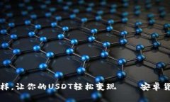  像魔法师一样，让你的USDT轻松变现——安卓货币