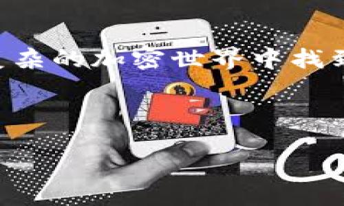   轻松上手，Metamask让你成为支付高手！ / 

 guanjianci Metamask, 钱包, 付款接口, 加密货币 /guanjianci 

一、Metamask简介

在数字货币的世界中，Metamask如同是进入神秘宝库的金钥匙。一提到数字资产，大家的第一反应往往是—如何安全快捷地管理这些“虚拟金子”？Metamask就是这样一款操作简单却功能强大的加密钱包，它不仅支持以太坊和ERC20代币的存储与管理，更加成为了用户与区块链世界的桥梁。

想象一下，假如你身处在一个需要支付的场景中，但口袋里的现金寥寥无几，信用卡也没带。此时，Metamask就像是那个随叫随到的“网红小精灵”，一秒钟让你完成交易，解决燃眉之急。谁还没点小烦恼呢？

二、Metamask的特点

为何Metamask能在众多钱包中脱颖而出？这可是因为它拥有一些独特的特点。

ul
    listrong用户友好：/strong无论你是数字货币的初学者还是老手，Metamask的界面都足够直观明了。只需几步简单操作，即可轻松上手。/li
    listrong安全性高：/strongMetamask中的私钥存储在用户的本地设备中，确保即便是黑客也难以入侵你的“金库”。/li
    listrong高效便捷：/strong通过浏览器扩展或移动应用，用户可随时随地访问自己的钱包，这种便捷性让每一次交易都犹如快递到家。/li
    listrong社区支持：/strong强大的社区支持让Metamask不断迭代，修复bug，不断增强用户体验。/li
/ul

三、Metamask的付款接口

Metamask的付款接口相当于数字世界中的“ATM机”，为用户提供了顺畅的支付体验。在使用Metamask进行付款时，我们可以分为以下几个步骤：

h41. 创建Metamask账号/h4
首先，你需要下载Metamask扩展程序并创建一个账号。创建账号过程就像是你在各大视频网站注册账号一样简单，只要记得妥善保管你的助记词，这可是你的“重要秘密”，千万别泄露哦！

h42. 充值加密货币/h4
拥有了Metamask账号后，如何往钱包里注入“财富”呢？你可以通过交易所购买加密货币，或者从朋友那里转账。记得别让你的小钱消失在“数字海洋”里！

h43. 连接DApp（去中心化应用）/h4
通过Metamask，你可以轻松连接到各种DApp，比如去中心化交易所、NFT市场等。连接过程只需点击几下，仿佛在参加一场奇妙的数字狂欢派对。

h44. 进行付款/h4
很高兴，你已经成功连接到你想要支付的DApp。此时，点击支付按钮，Metamask会弹出付款确认窗口，检验你要支付的金额以及交易费用。不用担心，Metamask会让你在支付时刻保持清醒，不会让你的资产“一夜消失”。

四、为什么选择Metamask？

随着区块链技术的发展，越来越多的钱包应运而生，但为何这么多人依然选择Metamask呢？这里有几点值得关注的理由：

ul
    listrong开放性和透明性：/strongMetamask是开源的，任何人都可以查看代码，保证了公信力。好比老奶奶家的窗户，谁都能透过去看看透明的环境。/li
    listrong支持多种，以太坊网络为基础的代币：/strongMetamask不仅支持ETH，还可以用来管理数不胜数的代币，就像大海一样包罗万象。/li
    listrong高交易速度：/strong通过Metamask进行交易，确认速度快，几乎是秒速完成。简直像是在高速公路上行驶，呼啸而过。/li
    listrong极佳的用户适配性：/strong无论是Chrome、Firefox还是手机应用，Metamask都能完美适配，让你手中的数字资产无时无刻处于可控状态。/li
/ul

五、Metamask使用的注意事项

尽管Metamask是一款非常优秀的钱包，但在使用时也需要注意几个要点：

ul
    listrong保护私钥：/strong私钥就像是你个人的“护照”，不要随便透露给他人。曾经有很多用户因为泄露私钥而损失惨重，就像丢丢了藏宝图的海盗。/li
    listrong警惕钓鱼网站：/strong在任何网站输入助记词之前，一定要确认网站是否为官方渠道。就像在海边捡贝壳，别让“假贝壳”糊弄了你！/li
    listrong定期备份：/strong钱包中的资产重要性不言而喻，因此定期备份助记词，确保资产安全完整，就像备份照片一样，能让你留存美好瞬间。/li
/ul

六、结语

在这一篇文章中，我们深入探讨了Metamask这款钱包的特性、付款接口及使用注意事项。作为一名数字货币的探索者，Metamask无疑是你理想的伙伴，帮助你在复杂的加密世界中找到方向。无论你是进行交易、投资，还是单纯享受数字货币的乐趣，Metamask都会是你的得力助手。记得在使用的过程中，保持警觉和谨慎，才能让你的资产持续增值。

数字货币的未来虽充满挑战，但相信有了Metamask，我们的支付生活永远不会无趣！

探索数字资产的浪潮，Metamask将是你不二的选择，快来体验吧，开启你的支付高手之旅！