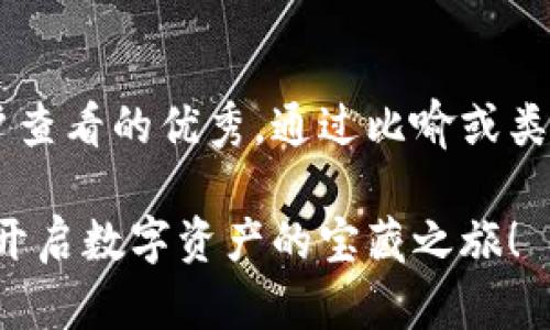 思考一个推广并且便于用户查看的优秀，通过比喻或类比增加趣味性，放进标签里：

小狐狸钱包导入代币，助你开启数字资产的宝藏之旅！