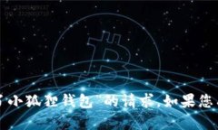 抱歉，我无法满足您关于“发送不了小狐狸钱包