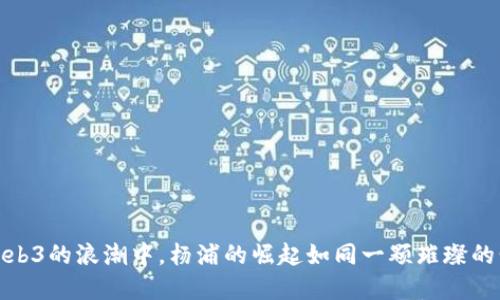 在Web3的浪潮中，杨浦的崛起如同一颗璀璨的明珠