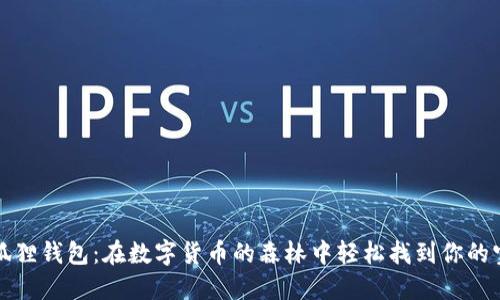 小狐狸钱包：在数字货币的森林中轻松找到你的宝藏