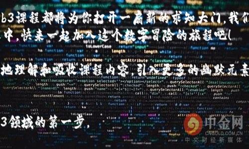 : 用Web3打开未来之门：广州的数字化冒险之旅

Web3, 广州, 数字化, 区块链/guanjianci

引言：未来已来，何不乘风破浪？
在这个数字化时代，Web3就像是一扇通往未来的新大门，背后藏着无限的可能性与机会。广州，这座在中国南方闪耀的城市，不仅以美食和文化闻名，更在Web3的浪潮中紧紧把握住了这个变革的机遇。如果你还在为找到合适的Web3学习机会而烦恼，「广州web3课程」可能正是你进入这场数字化冒险的最佳通行证。

什么是Web3 — 新的互联网时代？
要理解Web3，首先得回顾一下互联网发展的历程。简单说，Web1是一个信息展示的平台，用户只是单纯的内容消费；Web2则是社交网络的崛起，用户在生成内容的同时，也把数据交给了平台。那么问题来了，Web3是什么呢？
Web3就像是一个伟大的社会主义公社，每个人都可以在其中贡献自己的力量，而不只是被动的消费者。它意味着去中心化，意味着信任与安全，更意味着每个人都可以拥有自己的数据，真正实现数字资产的自我管理。想象一下，一座精彩的数字城市，每个用户都是这座城市的建筑师，你所能看到的，都是你一手创造的。

为什么选择广州作为Web3学习的据点？
广州，这个既传统又现代的城市，正逐渐成为数字化创新的热土。从古老的南越王国到如今的现代化大城市，广州不仅包罗万象，其开放、包容的文化也吸引了无数创业者和技术爱好者。在这个城市学习Web3课程，简直就像是身处在一场蓬勃发展的数字秀场。
同时，广州市政府对于区块链和Web3的支持力度也在逐年加大。各类数字经济产业园的建设，让这个城市成为了一个理想的实验基地，适合本地和外来的创业团队以及技术人才进行孵化和发展。

课程内容：不只是理论，还有实践
在广州的Web3课程中，学员们不仅可以学习到有关区块链技术、智能合约、去中心化应用（DApps）等一系列的理论知识，更重要的是，还有丰富的实践机会。
想必你也了解，光靠理论是无法将知识转化为能力的。在这些课程中，学员将会参与到真实的区块链项目中去，比如创建自己的NFT或者开发简单的DApp。这样的实战经验，不仅极大地提升了你的技能，也让你在未来求职的时候，更具竞争力。

老师团队 — 从业者里找民族的骄傲
你是否觉得网络上充斥着各种“专家”或“导师”，真心无法辨别谁才是货真价实的专业人士？广州的Web3课程特别注重师资力量，邀请了多位在区块链领域有着丰富实践经验的专家来授课。他们不仅仅是“说书人”，更是用自己的经历和经验为学员们提供最切合实际的指导。
你想象一下，坐在教室里，听着老师分享自己参与的项目经验，听到那些“从失败中站起”的故事，你会不会有种心潮澎湃的感觉？

行业前景: 开启你无尽的可能性
在学习Web3课程的同时，许多人都会关心这个行业的未来。在Web3的引领下，数字经济正在不断扩张，各行业的应用前景普遍乐观。从金融、艺术到游戏和社交网络，这些领域都在逐渐整合web3技术，带来机遇的同时，也在悄然改变着人们的生活方式。
统计数据显示，未来的数字经济将会占到全球GDP的一大部分。而作为这个风口上的技术人才，谁能抓住机会，谁就能在新的商业逻辑中获得丰厚的回报。

加入社区：不再孤军奋战
学习的过程并不是孤立的，尤其是在Web3这样一个强调社群的环境中。在广州参与Web3课程的学员们，将能够加入到本地的区块链社区。社区的活动丰富多彩，既有技术讲座、交流分享，也有项目孵化等合作机会。
有了这样的社群支持，你不仅可以攀登技术高峰，同时也能结识志同道合的朋友。想象一下，每周和小伙伴们讨论最新的技术趋势，分享自己的心得体会，那种充实和成就感，简直无法用语言来形容！

总结：未来是属于那些敢于尝试的人
在这个飞速发展的时代，Web3就如同一艘扬帆起航的大船，而广州则是你最理想的登船地点。无论你是初学者还是行业老手，这里的Web3课程都将为你打开一扇新的求知大门。我们相信，未来的无限可能，等待着每一个勇于探索的人。
谁还没点小烦恼呢？只要你选择在广州学习Web3，纵使茫茫人海，也必能找到自己的一片天地。只需拨动几下指尖，未来就在你的掌握之中，快来一起加入这个数字冒险的旅程吧！

（未完待续，后续内容使用问答和答疑的形式，进一步深入Web3的应用和各领域的实战经验，以及广州本地的项目案例，以便让读者更好地理解和吸收课程内容。引入更多的幽默元素与互动，让读者感受到学习的乐趣与价值。）

***
这是一篇围绕“广州web3课程”的详细介绍，并以富有趣味性的方式呈现给读者。希望这能够激发读者的兴趣，并鼓励他们迈出进入Web3领域的第一步。