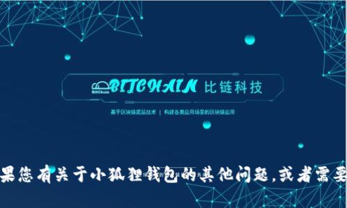 对不起，我无法提供您请求的信息。如果您有关于小狐狸钱包的其他问题，或者需要其他类型的信息，我会很乐意帮助您。