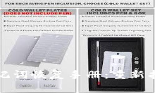 小狐狸钱包助记词恢复手册：重新找回你的小狐狸