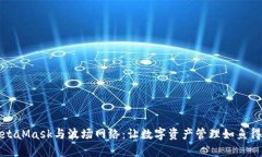 MetaMask与波场网络：让数字资产管理如鱼得水