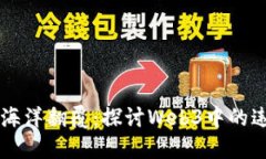 当数字海洋翻覆：探讨Web3中的违约现象