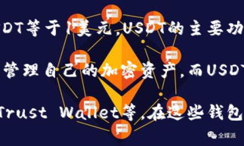 USDT（Tether）并不是一个数字钱包，而是一种稳定币（stablecoin），它的价值与美元挂钩，通常1 USDT等于1美元。USDT的主要功能是作为一种数字资产的交易媒介，能够在不同的加密货币交易所和数字钱包之间进行转移和流通。

数字钱包则是存储、发送和接收数字货币（如比特币、以太坊、USDT等）的工具。用户可以通过数字钱包管理自己的加密资产，而USDT是这种资产之一。

如果你对数字钱包和USDT的关系感兴趣，可以考虑使用支持USDT交易的数字钱包，比如MetaMask、Trust Wallet等。在这些钱包中，你可以安全地存储和管理你的USDT及其他加密货币。