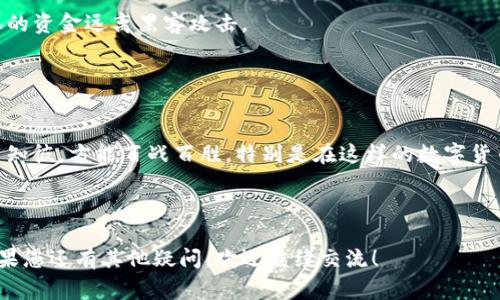 找到比特币钱包地址的方法因不同类型的钱包而异，但通常可以通过以下步骤进行。

### 1. 找回比特币钱包地址的基本步骤

1. 检查您的钱包软件
无论是桌面钱包、移动钱包还是在线钱包，首先打开您用来存储比特币的应用程序或软件。在大多数情况下，您的钱包地址都是在您的账户信息或“收款”选项卡下可以找到的。

2. 查看备份文件
如果您曾经备份过钱包，您可能会在备份文件中找到钱包地址。查看您曾经备份的文档或文件夹，搜索包含“钱包”或“地址”的文件。一些钱包允许导出钱包地址的列表。

3. 检查电子邮件
如果您使用的是在线钱包（通常是网页钱包），请检查您是否曾收到来自提供商的电子邮件，其中可能包含钱包地址或其他有关您账户的信息。

4. 联系钱包提供商客服
如果以上方法都不能找到您的钱包地址，尝试联系钱包提供商的客服。他们可以帮助您找回地址的具体细节，通常需要您提供一些身份验证的信息。

### 2. 比特币钱包的不同类型

1. 热钱包与冷钱包
热钱包是指在线连接的数字钱包，而冷钱包则是离线存储的设备或纸钱包。热钱包通常更方便，但也面临更高的安全风险。了解这些不同的存储方法有助于您在今后选择更加安全的方式保存比特币。

2. 纸钱包的复杂性
纸钱包是一种冷钱包，所以它的找回方式相对复杂。纸钱包上的地址是通过私钥生成的，一旦丢失纸张，您的比特币也将一去不复返。因此，建议使用其他类型的钱包进行存储。

### 3. 你可能遇到的挑战

1. 忘记密码
如果您忘记了钱包的密码，恢复钱包地址将变得极其复杂。许多钱包都使用助记词或私钥进行额外的保护，记得将这些信息安全保存。

2. 钱包软件损坏
在某些情况下，钱包软件可能会损坏，您的钱包地址可能无法恢复。如果您定期进行备份，这样的风险将会减少，因此，不可掉以轻心。

### 4. 预防措施与建议

1. 定期备份
最重要的预防措施就是定期备份您的钱包。无论您选择哪种类型的钱包，确保定期进行备份，并将备份文件存储在安全且易于访问的位置。

2. 使用硬件钱包
对于长期投资比特币的用户来说，硬件钱包是最安全的选择。它们离线工作，可以保护您的资金远离黑客攻击。

### 5. 总结

找回比特币钱包地址的方法
在找回比特币钱包地址时，请遵循上述步骤，并在掉入任何潜在陷阱之前做好准备。知己知彼，方能百战百胜，特别是在这样的数字货币世界中！记住，不管遇到什么烦恼，保持冷静，并采取合适的步骤，总会找到解决的办法。

---

以上内容仅为信息参考，具体情况应根据您个人使用的比特币钱包类型和情况而定。如果您还有其他疑问，欢迎继续交流！