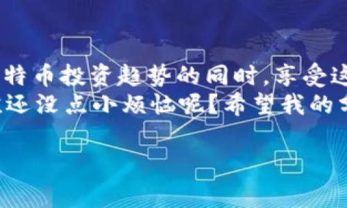 比特币钱包手续费就像红酒，越陈越贵？
keywords比特币钱包, 手续费, 加密货币, 钱包选择/keywords

引言：手续费高低的“酒香”
在这个数字货币蓬勃发展的时代，比特币已经成为了一个热门的投资选择。每当你想要进行一次交易或者存取比特币时，脑海中总会浮现出一个问题：比特币钱包的手续费是否高得离谱？这就像挑选一瓶红酒，价格与口感的关联总是让人深思熟虑。如果选择得当，手续费可能成为你交易小酒馆里的“桌边酒”，适合饮用；但若不小心，它就变成了“酒价离谱”的奢侈品，让人皱眉头。

一、什么是比特币钱包手续费？
在深入讨论之前，我们需要澄清一个概念：比特币钱包手续费究竟是什么。简单来说，当你发送比特币时，网络需要对这笔交易进行验证和打包，而这正是需要支付手续费的原因。手续费的高低会受到多个因素的影响，包括交易的复杂性、网络的拥堵程度等。

二、手续费背后的“陈年”秘密
想象一下，如果比特币网络是一场盛大的宴会，那么手续费就是门票。门票的价格不仅取决于客人数量，还取决于宴会的热闹程度。当网络拥堵时，就会出现“高峰期”，此时手续费就会上涨，犹如一瓶年份更久的好酒，越是稀有，价格越高。因此，了解何时参与这场“宴会”至关重要，选择合适的时机可以有效降低交易费用。

三、影响手续费的因素：谁来定价？
1. **网络拥堵**：想象一下，周末的市场，买菜的人络绎不绝，排长队的情景。比特币网络在事务高峰期就像这样，交易拥堵，自然手续费随之上涨。
2. **交易大小**：交易的字节大小也是一个关键因素。越大的交易需要越多的空间，就像一次性采购的食材，数量多，支付的费用自然也就高。
3. **矿工的决定**：比特币交易需要矿工来确认，矿工根据手续费来决定处理哪笔交易，类似于超市里的收银员，愿意花更多时间服务那些“付得起”的顾客。

四、如何降低比特币钱包的手续费？
不想高额的手续费像一只无形的手紧紧抓住你的钱包？以下是一些有效的策略，帮助你在比特币交易中省下支出：
1. **选择合适的时间**：观察市场，避免在交易高峰期时进行交易，这样就能像聪明的消费者一样，避开价格的小高峰。
2. **使用低费用的交易所**：不同的平台手续费差异较大，选择一家费率合理的交易所，就像挑选一个性价比高的酒店，能为你的钱包减轻负担。
3. **设置自定义手续费**：有些钱包允许用户设置自定义手续费，聪明的用户可以在并不紧急的情况下，选择较低的手续费，自然能够省下一笔费用。

五、对比不同钱包的手续费
目前市场上存在许多种比特币钱包，各自的手续费也不尽相同。以下是一些常用钱包的对比分析：
1. **热钱包**：比如交易所提供的钱包，通常手续费用较高，适合频繁交易的用户。
2. **冷钱包**：冷钱包如Ledger等，虽然并不频繁交易，但提供了更高的安全性，手续费相对较低。
3. **移动钱包**：例如Coinbase、Trust Wallet等，手续费因操作便利而略高，适合初学者。
比较各个钱包的手续费就如在挑选美食，你总希望找到那道既好看又好吃的佳肴。

六、金钱和时间的艺术平衡
在比特币交易过程中，高手都懂得金钱与时间的伦理。买酒时，你愿意为一瓶“老酒”付出更高的价格，而在数字货币交易中，何妨把时间和金钱进行合理的搭配？
当然，这并不是说超高手续费就是恶魔，适当地支付让交易变得更快，某种程度上也能保证交易的无忧。聪明的你，该如何选择这道“菜单”呢？

七、总结：手续费的智慧之酒
比特币钱包手续费就像那杯酒，讲究而又深邃。适度的支付带来流畅的体验，而一味追求低价也可能影响交易效率。明智的选择在于根据自己的需求与市场状况去决定，抓住比特币投资趋势的同时，享受这场金融盛宴。
又回到那个问题：“比特币钱包手续费高吗？”答案并简单，却极具深意。希望在这条交易之路上，你能够找到最适合自己的手续费平衡点，享受那份属于你的经济“酒香”。当然，谁还没点小烦恼呢？希望我的分享能够帮助你解开这些纷繁复杂的“酒”的秘密。

以上仅为一部分的内容，如果需要更完整的3400字以上的详细介绍，欢迎继续提出需求！