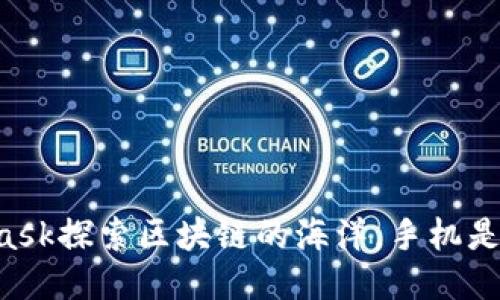 “用MetaMask探索区块链的海洋，手机是你的小舟！”