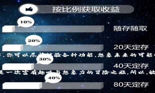   小狐狸钱包：在区块链森林中添加以太测试网的秘钥/  
 guanjianci 小狐狸钱包, 以太网, 测试网, 区块链/ guanjianci 

在区块链森林中的冒险
想象一下，在一片神秘的森林深处，生活着一只聪明的小狐狸。这只小狐狸不仅机灵，还是个热爱探索的冒险者。今天，它要帮助你在自己的小狐狸钱包里添加以太测试网。没错，就是那条布满奇幻与挑战的区块链之路！

什么是以太测试网？
在开始之前，我们得先理解一下什么是以太测试网。以太坊的测试网就像是一片试验田，开发者们可以在这里自由耕耘，测试他们的智能合约和DApp，而不必担心损失真实的以太币。这就好比小狐狸在森林里尝试新的跳跃技巧，安心又放心，因为这里没有狩猎者，也没有可能的风险。

准备好你的小狐狸钱包
在我们的冒险旅程开始之前，你需要确保你的小狐狸钱包已安装并且已经创建了钱包地址。如果你还没有安装小狐狸钱包，别担心！就像小狐狸先要找到小溪来喝水一样，安装小狐狸钱包其实非常简单。只需去官方的网站，下载并安装到你的浏览器中，完成几步简单的设置，你就可以开始探索这片区块链森林了。

打开小狐狸钱包，查找设置选项
接下来，像小狐狸一样敏锐，打开你的小狐狸钱包。在界面的右上角，有一扇“设置”之窗。去点击它，就如同小狐狸偷偷地溜进了一个洞穴，发现了更多的秘密。

添加网络
在“设置”中，你会发现“网络”选项。点击它就好比小狐狸发现了一条新的小路，兴奋地准备去探险。你会看到一个“添加网络”的按钮，就像是小狐狸收到了一封信，邀请它走入新世界。

输入以太测试网信息
这是最重要的一步。在这里，你需要输入以太测试网的信息。输入这些参数就像小狐狸在记日记，确保所有的冒险经历都被记录在案。下面是所需要的信息：
ul
listrong网络名称：/strongRopsten Test Network/li
listrong新RPC URL：/stronghttps://ropsten.infura.io/v3/YOUR_INFURA_PROJECT_ID/li
listrong链ID：/strong3/li
listrong符号：/strongETH/li
listrong区块浏览器URL：/stronghttps://ropsten.etherscan.io/li
/ul
记得把YOUR_INFURA_PROJECT_ID替换成你的Infura项目ID哦！小狐狸可不会想遗漏这点重要的细节。

保存设置
一切输入完成后，别忘了点击“保存”按钮。小狐狸在这里享受的是一种成就感，就像每完成一次跳跃，都会感到无比的骄傲和满足。

切换到测试网
这时，你可以在网络选择框中看到你刚刚添加的以太测试网。选择它，仿佛小狐狸找到了一条通往新探险的捷径。现在，你可以开始在测试网上进行各种有趣的实验了！

关于测试网的小知识
使用测试网是一个很好的练习机会，你可以进行交易，转账，甚至开发新的智能合约，而不需要担心真实的以太币消耗。想象一下，假如小狐狸在练习跳跃时摔了一跤，也不会感到心疼，因为它知道这一切都是为了更好的未来。

常见问题解答
当然，在这条探索道路上，总会有一些小烦恼，没关系！小狐狸来解答你的疑问。比如：
ul
listrong我能在测试网上使用真实的以太币吗？/strong 不！测试网的以太币是虚假的，只是供你测试用的。/li
listrong测试网和主网有什么区别？/strong 像小狐狸多次跳跃练习后，才会去真正的追逐猎物；测试网是练习，主网是实战！/li
/ul

小狐狸的钱包增强大冒险
通过以上步骤，你已经成功在小狐狸钱包中添加了以太测试网，准备好进入奇妙的区块链世界，进行更大规模的冒险了。在这个森林中，你可以尽情试验各种功能，想象未来的可能性。无论是开发应用程序，还是投资新的想法，小狐狸钱包都将是你最得力的助手。

结语
小狐狸钱包的旅程虽不长，但却充满乐趣。从设置至添加测试网的过程，就像小狐狸在森林中探险一样。这不仅仅是一次技术操作，更是一次富有趣味与想象力的冒险之旅。所以，放下那些小烦恼，抬头看看这片广袤的区块链天空吧！

希望你能够在这场大冒险中，玩得开心，学得快乐！谁还没点小烦恼呢？小狐狸在此祝你早日找到属于自己的蜕变与成长！