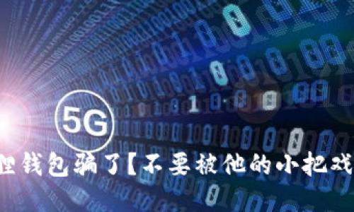 被小狐狸钱包骗了？不要被他的小把戏迷了眼！