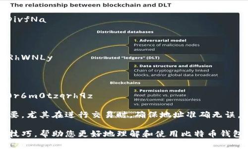 比特币钱包的位数通常指的是地址的长度。比特币地址主要有三种格式，分别代表不同类型的地址，它们的长度略有不同。以下是这三种格式的简要介绍：

1. **P2PKH地址**（Legacy Address）：
   - 以数字“1”开头，长度为26到35个字符。
   - 示例地址：1A1zP1eP5QGefi2DMPTfTL5SLmv7DivfNa

2. **P2SH地址**（Script Address）：
   - 以数字“3”开头，长度也为26到35个字符。
   - 示例地址：3J98t1WpEZ73CNmQviecrnyiWrnqRhWNLy

3. **Bech32地址**（SegWit Address）：
   - 以“bc1”开头，通常较长，长度为42到62个字符。
   - 示例地址：bc1qw4yg0h0y73l0f0p5k0rkc0z4y0r6m0tzqrh9z

在使用比特币时，了解这些地址格式及其实用性非常重要。尤其在进行交易时，确保地址准确无误，避免因错误地址导致资产损失。

接下来，我可以为您详细介绍比特币钱包的功能和使用技巧，帮助您更好地理解和使用比特币钱包，如果您有兴趣，请告诉我。