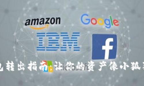 小狐狸钱包转出指南：让你的资产像小狐狸一样灵活