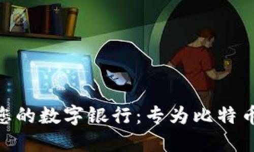 “MetaMask如同您的数字银行：专为比特币而生的秘密花园”