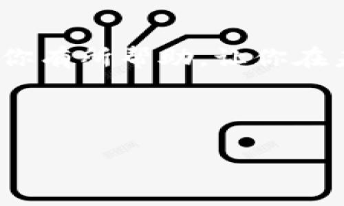 在发送USDT（泰达币）时，如果你遇到了“钱包地址不正确”的提示，这可能会导致许多问题，包括资金的丢失等。因此，了解如何正确处理这个问题是非常重要的。以下是一些解决方案和预防方法，帮助确保你在未来的交易中更加顺利。

### 1. 检查钱包地址的格式

USDT是基于不同区块链网络的，可以在多个平台进行交易（如以太坊、TRON等）。每种网络的地址格式可能不同。当你发送USDT时，请务必确认你的钱包地址是否符合相应区块链的标准。例如，以太坊的地址通常以“0x”开头，而TRON地址则通常以“T”开头。如果你发送的地址格式不对，那么系统自然会提示“钱包地址不正确”。

### 2. 确认地址的完整性

除了格式，确保你的钱包地址是完整的也是非常重要的。一个有效的USDT地址应该包含特定长度的字符（例如，以太坊地址一般是42个字符）。有时候，因为复制粘贴或者手动输入时的失误，可能会漏掉某些字符导致地址不完整，进而出现错误提示。

### 3. 使用正确的区块链网络

在发送USDT时，确认你选择的区块链网络与钱包地址匹配。比方说，如果你在以太坊钱包生成了一个USDT地址，但由于手滑选择了TRON网络进行转账，就会导致发送失败或资金丢失。小心一点，这可不是开玩笑的事情，尤其是当你处理数字资产时。

### 4. 双重检查发送对象

有句老话说，“三思而后行”，在转账前多花一点时间确认交易对象是无比重要的。确认你发送给的地址是否属于正确的接收方，特别是在进行大额转账时。一个小小的手指错误就可能让你的资金飞出去，谁还没点小烦恼呢？

### 5. 使用二维码

如果你觉得在输入和复制地址时容易出错，可以考虑使用二维码功能。很多钱包应用都提供二维码生成和扫描的功能，使用二维码可以大大减少出错的几率。只需用你的手机扫一扫，轻松完成转账，一切都能变得如此简单。

### 6. 冷钱包和热钱包的选择

不同的钱包类型在安全性和便捷性上有不同的优缺点。在进行大额交易时，冷钱包通常被认为是更加安全的选择，而热钱包则便于进行日常小额交易。确保选择合适的方式进行转账，既能降低出错的风险，也能提升整体的安全性。

### 7. 有效的备份方案

为了避免不必要的麻烦，建议你定期备份你的钱包信息。无论你是使用纸质备份还是电子备份，确保这些信息能够在你需要的时候迅速找到。记住，丢失访问权限可能会让你的资金永远“神隐”在区块链的深处，想想真是让人心疼。

### 8. 学习和了解区块链知识

如果你是数字货币的新手，建议多花一些时间学习区块链的基本知识和交易流程。这不仅可以帮助你避免错误，还能让你在未来的投资中更加得心应手。网络上有很多免费的教程和社区可以帮助你提升自己的知识水平，不妨去探索一下！

### 9. 关注网络状态

有的时候，钱包地址看似没有问题，但由于网络拥堵或交易不活跃，你的转账可能还是会失败。因此，在发送任何数字资产前，了解当前的网络情况也是个不错的选择。比如，在高峰期时，可能会遇到转账延时的问题，这时候就可以考虑暂时搁置交易。

### 总结

在数字资产交易中，一个小小的错误可能导致巨大的损失。认真对待每一步，不仅关系到资金的安全，也能让你的交易体验更加顺畅。希望以上的方法对你有所帮助，让你在未来的USDT交易中再也不会遇到“钱包地址不正确”的烦恼！记住，谨慎小心总是没错的，让我们一起在区块链的海洋中畅游吧！

### USDT, 钱包地址, 区块链, 转账安全/guanjianci 

以上是关于发送USDT时遇到钱包地址不正确的内容，确保你在未来的交易中更加得心应手，顺利完成每一笔转账。