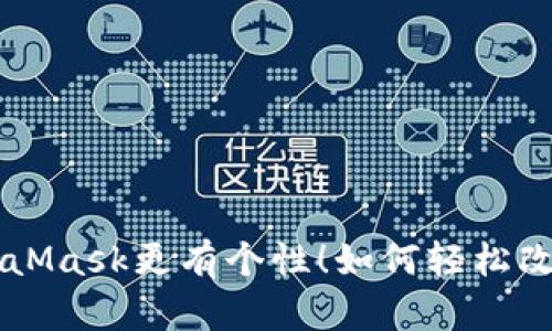 让你的MetaMask更有个性！如何轻松改名你的账户