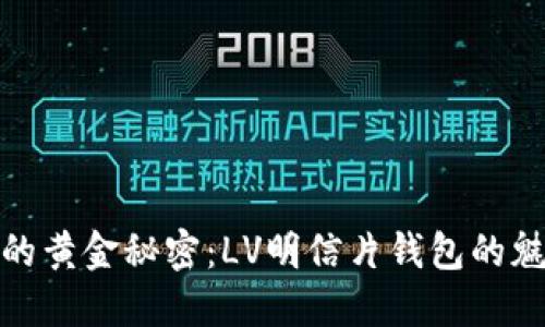 小狐狸的黄金秘密：LV明信片钱包的魅力之旅