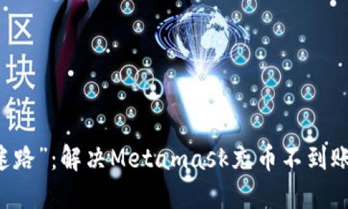 当虚拟币“迷路”：解决Metamask充币不到账的终极指南