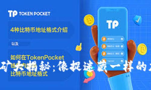 小狐狸钱包挖矿大揭秘：像捉迷藏一样的加密货币之旅！