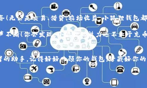   小狐狸钱包：充币教程，轻松充值，从小狐狸口袋里取出你的财富 / 
 guanjianci 小狐狸钱包, 加密货币, 充值, 钱包教程 /guanjianci 

前言：开启小狐狸的财富之旅
每当提到加密货币，很多人就好像进入了一个神秘的森林，满是未知和惊喜。而小狐狸钱包就像那在森林中灵巧的小狐狸，带领你探索这片崭新的天地。今天，我们将一起走进小狐狸钱包的世界，了解如何为你的数字钱包充值，把那看似遥不可及的财富，轻松地放进口袋。

小狐狸钱包简介：小狐狸的神奇口袋
小狐狸钱包（MetaMask）是一个广受欢迎的以太坊钱包，犹如那只机灵的小狐狸，既能保护你的资产，又能让你方便地与区块链世界互动。像我们在生活中使用钱包一样，小狐狸钱包也为每一个数字资产提供了一个归属之地。想象一下，你的钱包里不仅有纸币，还有各种新奇的数字货币，令人兴奋不已。

第一步：下载与安装小狐狸钱包
为了开始这段旅程，首先你需要给小狐狸钱包找个家。访问官网或浏览器扩展商店（比如Chrome商店），下载小狐狸钱包的浏览器扩展或应用。安装过程就像给小狐狸穿上新衣服，简单又快捷。

下载完成后，打开小狐狸钱包，你会看到一个友好的界面，像小狐狸在森林里向你招手。“欢迎来我这里存放你的宝藏！”它似乎在这么说。

第二步：创建钱包与备份恢复
创建一个新钱包时，小狐狸会给你一套“秘密备份短语”，这是你通往财富的重要钥匙，就像是小狐狸的秘密洞穴的密码，绝对不能告诉其他人哦！请务必妥善保管，最好把它写在纸上，放在你认为安全的地方。

谁还没点小烦恼呢？备忘录、云存储，总觉得不安全。所以，还是用实体纸质备份最为保险！

第三步：了解充币方式
小狐狸钱包充币有几种方式，最常见的有使用交易所直接充值和通过其他钱包转账。

想象一下，你的朋友邀请你参加一个派对，但你却没有带饮料。你可以选择去最近的便利店（交易所）购买，或是直接向邻居借一些（其他钱包转账）。不同的选择，适应你的需求。

第四步：从交易所充值
选择在交易所充值是个不错的选择。首先，你需要在一个知名的交易所（如币安、火币等）注册账户。完成账户认证后，你就可以购买各种加密货币——就像努力工作了一周后，去PETKO小店买你最爱的冰淇淋，心情顿时好转。

在交易所购买货币后，选择提现到你的小狐狸钱包。你需要输入小狐狸钱包的地址，确认转账信息，这样小狐狸就会在你的口袋里安然无恙地接收这些虚拟财富。

注意：在发送资金时，确保粘贴的是正确的钱包地址。任何错误都可能导致资金永久丢失，就像迷路的小狐狸，在错误的森林中徘徊。

第五步：通过钱包转账充币
如果你已经拥有其他钱包的加密货币，想要转账给小狐狸同学，这也是个简单的过程。在你的原钱包中选择“发送”选项，输入小狐狸钱包的地址，确认金额后点击发送。

就像是把你朋友家中的糖果带给了小狐狸，它会在收到后开心得跳起来，嘿！财富又增加了一份！

第六步：充币确认与查看
一旦充币完成，你只需耐心等几分钟。可以在小狐狸钱包中查看余额，确保你的财富顺利到达。有时候，由于网络繁忙，可能会稍微延迟——就像在热闹的节日中排队买饮料，稍等一下吧！

问题解答：经常遇到的小狐狸困惑
在使用小狐狸钱包的过程中，你可能会遇到一些疑问。以下是一些常见问题的解答，帮助你更好地和小狐狸相处。

strong1. 充值需要手续费吗？/strongbr/
是的，无论在哪个平台转账，通常都会有一定的网络手续费，类似于买饮料时的小费。不过，合理的手续费不会让你痛心。在确认转账前，检查一下费用设置即可！

strong2. 如果我忘记备份短语该怎么办？/strongbr/
抱歉，这就像是丢失了一把钥匙，无法打开小狐狸的秘密、也无法找回钱包。建议每次创建钱包时，务必认真对待秘密备份短语。

strong3. 小狐狸钱包支持哪些币种？/strongbr/
满足你胃口的各种以太坊及其代币（ERC20代币），如链游代币、DeFi代币等，都是小狐狸钱包可以容纳的家族成员。

小狐狸钱包的附加功能：举个例子，变得更聪明的小狐狸
除了充币功能，小狐狸钱包还支持去中心化应用（DApps），可以让你像一只机灵的小狐狸，游刃有余地在区块链世界享受各种服务！无论是交易、借贷、农场收益，小狐狸钱包都能帮助你实现。

想象一下，你在小狐狸的引领下游览一座巨大的游乐场，CryptoKitties、DeFi农场、侧链协议等都在等着你去玩耍，眼花缭乱，欢声不断！你会发现，小狐狸的魅力远不止于充币。

总结：小狐狸钱包，财富的靠谱伙伴
小狐狸钱包就像那只聪明的狐狸，带你走进了加密货币的奇妙世界。轻松的充值方法、丰富的功能，让它成为每个数字财富追寻者的助手。记得好好照顾你的钱包，珍藏好你的密码，让小狐狸陪伴你一起探索未来的无限可能！

最后，希望这篇教程能帮助到你，早日成为那只在区块链世界中独具慧眼的小狐狸！