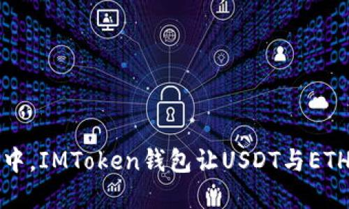 “在数字资产的海洋中，IMToken钱包让USDT与ETH如同鱼儿相互追逐”