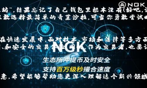 在Web3的生态系统中，存储内容确实可以进行交易，但这并不是一个简单的过程。这一切源于去中心化的理念，通过智能合约和区块链技术，实现安全、透明且不可篡改的数据存储与交易。让我们一起深入探讨这一主题，了解Web3存储内容如何能够被交易，以及在这一过程中涉及的各种因素。

什么是Web3存储？
Web3存储是指在去中心化网络中存储数据的方式。与传统的中心化存储不同，在Web3中，数据不再存储在某个特定的服务器上，而是分布式地存在于多个节点中。这种方式不仅提高了数据的安全性，还避免了单点故障的问题。
具体来说，Web3存储通常采用像IPFS（星际文件系统）这样的技术，通过将文件切碎并通过分布式网络保存，确保任何用户都能随时访问所需的信息。这就像是把你的书籍放在一个大型图书馆的多个书架上，而不是只放在你自己的书橱里。

存储内容可以交易的原理
那么，Web3内容如何进行交易呢？这主要是通过NFT（非同质化代币）和智能合约来实现的。
NFT是一种在区块链上存储的独特数字资产，代表了某种形式的所有权。无论是数字艺术、音乐、视频还是任何其他类型的内容，都可以通过NFT形式进行销售和交易，就像我们平时买卖艺术品一样。
智能合约则是一种自动执行的合约，一旦满足特定条件，就会自动处理交易。在Web3中，当一个内容被创建并转化为NFT时，智能合约会确保其所有权可以安全地转移给新的买家。无需中介，交易就能高效、安全地完成。

交易的过程
在Web3环境中，交易过程通常包括以下几个步骤：
ol
    listrong内容创建/strong：创作者首先会创建需要交易的内容，比如一幅数字画作，并将其上传至去中心化存储协议（如IPFS），以确保数据的安全。/li
    listrong铸造NFT/strong：接下来，创作者会通过平台（如OpenSea、Rarible等）将这件作品铸造成NFT。这一步骤涉及将作品的哈希值（即内容的唯一标识）记录在区块链上。/li
    listrong上架与销售/strong：铸造完成后，创作者可以选择将NFT上架进行出售。此时，买家可以浏览市场，选择自己喜欢的作品进行购买。/li
    listrong交易的执行/strong：一旦买家下单并支付，智能合约就会自动处理所有权的转移，确保交易的透明和安全。买家可以随着时间，以NFT的形式出售自己购买的内容，形成一个流动的市场。/li
/ol

Web3交易的优势
Web3的存储与交易机制有其独特的优势：
ul
    listrong安全性/strong：传统的中心化存储容易受到攻击和数据丢失，而Web3利用分散存储技术，大大提高了数据的安全性。/li
    listrong透明性/strong：所有交易都记录在区块链上，确保每一步都是可追溯的，从某种程度上减少了欺诈行为的风险。/li
    listrong创作者收益/strong：创作者可通过智能合约设置版税，一旦作品被转售，他们仍能享有后续收益，以激励更多创作者进入这一领域。/li
    listrong去中心化的自由市场/strong：用户不再依赖中心化的平台，可以直接在各个区块链平台上进行交易，降低了中介的费用和腐败行为的发生。/li
/ul

遇到的挑战与风险
虽然Web3存储和交易提供了许多机会，但也面临一些挑战和风险：
ul
    listrong技术门槛/strong：对于一些创作者而言，理解区块链、NFT与智能合约等概念可能较为困难，导致他们在这条路上止步不前。/li
    listrong市场波动/strong：NFT市场波动较大，作品的价值可能会因多种因素大幅上涨或下跌，这为交易者带来了风险。/li
    listrong法律与合规性/strong：关于NFT的版权与知识产权问题仍在不断讨论中，如何合法合规地进行交易仍需要整个行业共同努力。/li
    listrong用户体验/strong：尽管Web3工具日益增多，但许多用户仍然觉得使用起来不够方便，需要不断改进。/li
/ul

轻幽默与生活的关联
在Web3交易的热潮中，我们常常可以看到一些趣事，比如某位创作者在发售自己的最新NFT时，意外地将其定价为“1个以太坊”，结果忘记了自己钱包里根本没有！好吧，谁还没点小烦恼呢？
类似的故事屡见不鲜。很多人或许对Web3感到陌生就像是初次走进一家高端餐厅，菜单上描述的每道菜都十分诱人，但你只敢选择最简单的青菜沙拉。可当你勇敢尝试时，惊喜或许就在转角出现！

总结与展望
Web3存储的内容确实可以进行交易，这一转变不仅给创作者带来了新机遇，也为消费者提供了更多选择。然而，这一领域仍在快速发展中，面对技术、市场和法律等多方面的挑战，我们需要保持开放的态度。就像掌握了一项新技能，总会经历艰难的学习曲线，但终究会迎来见到结果的一天。
未来，随着技术的进步和大众认知的提升，Web3的生态将愈加繁荣。人们在这个去中心化的世界里，能够享受到更经济、透明、和安全的交易体验。同时，作为交易者，也要记得保持轻松的心态，一路上总会有不愉快与惊喜交错的故事发生。

因此，勇敢地走进Web3的世界，您就会发现其中的乐趣与商机，或许下一个交易成功的人就是您！

这样一篇文章大致说明了Web3存储与交易的基本概念，并探讨了相关优势和挑战，也通过轻松幽默的方式吸引了读者的注意。希望能够帮助您更深入理解这个新兴领域！