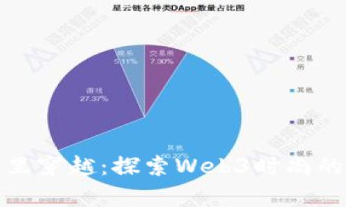 在元宇宙里穿越：探索Web3时尚的无限可能