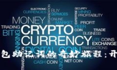 在小狐狸中导入TP钱包助记词的奇妙旅程：开启数