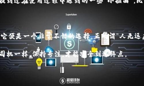 关于“小狐狸钱包”，即 MetaMask（或类似的加密钱包类应用），确实引发了不少讨论和关注。在这个快速发展的数字货币和区块链技术的时代，使用加密钱包已经成为一种趋势。然而，伴随着技术的进步，出现了各种真假钱包的争议。那么，小狐狸钱包到底是真是假呢？我们将对此进行详细的探讨。

一、小狐狸钱包的背景介绍

小狐狸钱包最初是由 ConsenSys 开发的，它是一个基于以太坊的加密货币钱包，可以让用户方便地进行以太坊和 ERC-20 代币的管理与交易。就像在超市购物时需要一个购物篮，小狐狸钱包正是进行区块链交易的“购物篮”。

不过，随着它的流行，越来越多的非官方版本也开始出现，有些甚至试图冒充小狐狸钱包，借此获取用户的信息和资金。这就像市场上的假冒品牌，需要我们擦亮眼睛来辨别真伪。

二：辨别小狐狸钱包的真假

在判断小狐狸钱包的真伪时，我们需要注意以下几点：

h41. 官方渠道下载/h4
确保你从官方网站或可信赖的应用商店下载钱包。就像购物时选择正规的商店一样，选择官方渠道能最大程度上降低风险。

h42. 查看网址/h4
小狐狸钱包的官方网站是流行的阴暗角落中的一束光。确保你输入的网址是正确的，一些假冒网站常常在网址中加入拼写错误，或者域名后缀不一样。

h43. 安全性检查/h4
在安装应用后，查看它的权限设置。如果你的钱包要求过多的权限（比如访问联系人、设备存储等），最好三思而后行。安全的钱包就像一个守卫严密的银行，大门只对可信的人打开。

三：小狐狸钱包的使用优势

那么，小狐狸钱包真的有它的优势吗？当然！

h41. 操作简单/h4
即使你对区块链还不太了解，使用小狐狸钱包也十分容易。它的界面就像一本简单易懂的图解书，让你在浏览中轻松上手，谁还没点小烦恼呢？

h42. 交易便捷/h4
小狐狸钱包的交易非常快速，对于喜欢频繁交易的用户而言，它就像一个经常加班的快递员，始终保持着高效的工作效率。

h43. 支持多种代币/h4
除了以太坊，它还支持多种其他的代币，极大丰富了用户的选择。这就像在自助餐厅里，你可以自由选择自己喜欢的美食，满足各类口味。

四：常见的小狐狸钱包误区

在使用小狐狸钱包时，用户也常常会有一些误解，下面就来揭开这些迷雾。

h41. 小狐狸钱包是安全的，不会被黑客攻击/h4
虽然小狐狸钱包有很好的安全性能，但这并不意味着它是绝对安全的。在你存储资产的同时，也要提升自己的安全意识。就像在卧室放着贵重物品，但最好也要装好锁啊。

h42. 可以随意分享钱包地址/h4
虽然钱包地址可以公开，但如果有人询问你的私钥或助记词，坚决拒绝！这些信息就像你的银行卡密码，绝对不能随便透露给别人。

五：小狐狸钱包的未来展望

随着区块链技术的不断发展，小狐狸钱包也会不断拓展新的功能，满足用户的需求。它就像一颗在不停成长的小树，不断向上生长，枝叶愈来愈繁茂。

h41. 集成更多功能/h4
未来的小狐狸钱包可能会集成更多的金融服务，比如借贷、收益农场等。想象一下，未来你只需一款钱包就能享受银行的所有服务，这简直是颠覆传统金融的伟大想法。

h42. 提升整体安全性/h4
安全性将会是未来钱包开发的主要方向，开发者们也会不断安全防护措施，努力保护用户资产。可以期待一个更安全的数字货币世界。

六：用户反馈与体验

实际上，小狐狸钱包的用户反馈也相对积极。许多用户表示，它操作简单、交易方便，尤其是在转账和兑换上非常快捷。不过，也有用户提到过在使用过程中遇到的一些“小插曲”，比如网络延迟、地址错误等。这让不少新手用户在交易时倍感紧张，仿佛在参加一场无需彩排的即兴戏剧，谁知道下一幕会发生什么呢？

结语

总之，小狐狸钱包作为一款受欢迎的数字货币钱包，虽然存在一些潜在风险，但如果用户能够谨慎使用，并遵循安全使用的基本原则，它便是一个非常不错的选择。正所谓“人无远虑，必有近忧”，我们在享受数字货币带来的便利时，也要保护好我们的资产安全。

在这个新的数字时代，让我们与小狐狸钱包一起，安全、便捷地进行交易吧！记住，擦亮你的眼睛，保持警惕，就像行驶在高速公路上的司机一样，保持专注，才能安全到达终点。

小狐狸钱包,数字货币,加密钱包,区块链/guanjianci