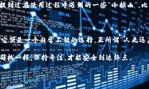 关于“小狐狸钱包”，即 MetaMask（或类似的加密钱包类应用），确实引发了不少讨论和关注。在这个快速发展的数字货币和区块链技术的时代，使用加密钱包已经成为一种趋势。然而，伴随着技术的进步，出现了各种真假钱包的争议。那么，小狐狸钱包到底是真是假呢？我们将对此进行详细的探讨。

一、小狐狸钱包的背景介绍

小狐狸钱包最初是由 ConsenSys 开发的，它是一个基于以太坊的加密货币钱包，可以让用户方便地进行以太坊和 ERC-20 代币的管理与交易。就像在超市购物时需要一个购物篮，小狐狸钱包正是进行区块链交易的“购物篮”。

不过，随着它的流行，越来越多的非官方版本也开始出现，有些甚至试图冒充小狐狸钱包，借此获取用户的信息和资金。这就像市场上的假冒品牌，需要我们擦亮眼睛来辨别真伪。

二：辨别小狐狸钱包的真假

在判断小狐狸钱包的真伪时，我们需要注意以下几点：

h41. 官方渠道下载/h4
确保你从官方网站或可信赖的应用商店下载钱包。就像购物时选择正规的商店一样，选择官方渠道能最大程度上降低风险。

h42. 查看网址/h4
小狐狸钱包的官方网站是流行的阴暗角落中的一束光。确保你输入的网址是正确的，一些假冒网站常常在网址中加入拼写错误，或者域名后缀不一样。

h43. 安全性检查/h4
在安装应用后，查看它的权限设置。如果你的钱包要求过多的权限（比如访问联系人、设备存储等），最好三思而后行。安全的钱包就像一个守卫严密的银行，大门只对可信的人打开。

三：小狐狸钱包的使用优势

那么，小狐狸钱包真的有它的优势吗？当然！

h41. 操作简单/h4
即使你对区块链还不太了解，使用小狐狸钱包也十分容易。它的界面就像一本简单易懂的图解书，让你在浏览中轻松上手，谁还没点小烦恼呢？

h42. 交易便捷/h4
小狐狸钱包的交易非常快速，对于喜欢频繁交易的用户而言，它就像一个经常加班的快递员，始终保持着高效的工作效率。

h43. 支持多种代币/h4
除了以太坊，它还支持多种其他的代币，极大丰富了用户的选择。这就像在自助餐厅里，你可以自由选择自己喜欢的美食，满足各类口味。

四：常见的小狐狸钱包误区

在使用小狐狸钱包时，用户也常常会有一些误解，下面就来揭开这些迷雾。

h41. 小狐狸钱包是安全的，不会被黑客攻击/h4
虽然小狐狸钱包有很好的安全性能，但这并不意味着它是绝对安全的。在你存储资产的同时，也要提升自己的安全意识。就像在卧室放着贵重物品，但最好也要装好锁啊。

h42. 可以随意分享钱包地址/h4
虽然钱包地址可以公开，但如果有人询问你的私钥或助记词，坚决拒绝！这些信息就像你的银行卡密码，绝对不能随便透露给别人。

五：小狐狸钱包的未来展望

随着区块链技术的不断发展，小狐狸钱包也会不断拓展新的功能，满足用户的需求。它就像一颗在不停成长的小树，不断向上生长，枝叶愈来愈繁茂。

h41. 集成更多功能/h4
未来的小狐狸钱包可能会集成更多的金融服务，比如借贷、收益农场等。想象一下，未来你只需一款钱包就能享受银行的所有服务，这简直是颠覆传统金融的伟大想法。

h42. 提升整体安全性/h4
安全性将会是未来钱包开发的主要方向，开发者们也会不断安全防护措施，努力保护用户资产。可以期待一个更安全的数字货币世界。

六：用户反馈与体验

实际上，小狐狸钱包的用户反馈也相对积极。许多用户表示，它操作简单、交易方便，尤其是在转账和兑换上非常快捷。不过，也有用户提到过在使用过程中遇到的一些“小插曲”，比如网络延迟、地址错误等。这让不少新手用户在交易时倍感紧张，仿佛在参加一场无需彩排的即兴戏剧，谁知道下一幕会发生什么呢？

结语

总之，小狐狸钱包作为一款受欢迎的数字货币钱包，虽然存在一些潜在风险，但如果用户能够谨慎使用，并遵循安全使用的基本原则，它便是一个非常不错的选择。正所谓“人无远虑，必有近忧”，我们在享受数字货币带来的便利时，也要保护好我们的资产安全。

在这个新的数字时代，让我们与小狐狸钱包一起，安全、便捷地进行交易吧！记住，擦亮你的眼睛，保持警惕，就像行驶在高速公路上的司机一样，保持专注，才能安全到达终点。

小狐狸钱包,数字货币,加密钱包,区块链/guanjianci