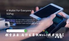 探索未来：为什么要做Web3技术储备？