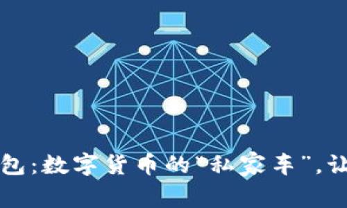 比特币去中心化钱包：数字货币的“私家车”，让你的资产安全出行