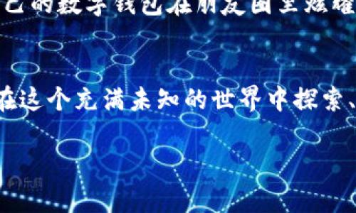   “MetaMask：去中心化金融世界的数字护照” / 

 guanjianci MetaMask, 去中心化, 数字钱包, 加密货币 /guanjianci 

一场不同寻常的旅行
想象一下，您正在进行一场数字旅游，目的地是一个充满未来科技的地方——去中心化金融（DeFi）世界。在这次虚拟旅行中，您的好伙伴就是MetaMask，它就像您的数字护照，让您畅通无阻地穿梭于这个新兴的金融宇宙中。

什么是MetaMask？
MetaMask 是一种加密货币钱包和浏览器扩展程序，它使用户能够与以太坊区块链及其上构建的去中心化应用（DApp）进行交互。简单来说，MetaMask 就像一个全能的瑞士军刀，您可以用它管理您的加密资产、进行交易，还可以方便地与各种去中心化应用进行互动。

为什么选择MetaMask？
在选择数字钱包时，安全性、方便性和功能性都是用户关注的重点。而MetaMask，在这些方面都表现得相当出色。使用MetaMask，就像你在公交车上装了无限流量的Wi-Fi，无论何时何地，都能轻松访问去中心化世界。说实话，谁还没点小烦恼呢？在加密货币的海洋中，有MetaMask助你乘风破浪，真是不错的选择。

使用MetaMask的第一步：安装
安装MetaMask就像是在手机上下载一款新的社交媒体软件，只需几分钟。它支持谷歌浏览器、火狐浏览器等主流浏览器，轻松找到扩展程序市场，搜索“MetaMask”，然后点击“安装”，接下来就可以开始您的探索之旅啦！

创建钱包与种子短语
一旦安装完成，您需要创建或导入一个钱包。在这一过程中，MetaMask会生成一个种子短语（助记词），就像是一把钥匙。请您务必将这个短语妥善保存，因为它是您数字资产的唯一通行证。记住，如果您把钥匙丢了，进不了家门可就麻烦大了！

如何进行交易
进行交易就像是在超市购物，只是货架上全是加密货币。您可以发送或接收以太坊（ETH）及其代币，无需担心复杂的手续。只需输入对方的地址、金额，然后选择交易费用（通常也叫“加速包”）。只需点击“发送”，等待交易完成，像过山车一样刺激！

与DeFi的无缝连接
MetaMask 的强大之处还在于它与去中心化金融的完美结合。您可以通过MetaMask直接链接到各大去中心化交易所（DEX）、借贷平台甚至NFT市场。如同您把车钥匙交给司机，MetaMask会带您安全稳妥地到达目的地。

安全性与隐私保护
在数字世界中，安全问题始终是用户最关心的话题。而MetaMask在这一点上绝对不会让您失望。您的私钥存储在您的设备上，而非云端。每次交易时，MetaMask都会提示您审核交易详情，好比在买房前要仔细阅读合同，绝不能马虎。

常见问题解答
strongQ: 如果我忘记了我的种子短语怎么办？/strong
A: 遗憾的是，您将无法找回您的钱包。这就像是丢失了家里的钥匙，必须要换锁。

strongQ: MetaMask支持哪些币种？/strong
A: 主要支持以太坊及其基于ERC-20的代币，简而言之，您可以用它管理很多种类的加密资产。

strongQ: 在使用MetaMask时需要支付手续费吗？/strong
A: 是的，每次交易都会涉及到矿工费，具体费用取决于网络的拥堵程度。想想在高峰时段打车，价格总是水涨船高。

趣味功能探索
除了基本的交易功能，MetaMask 还有一些趣味性的小功能。例如，它允许用户自定义主题颜色，让您wallet 看起来“独一无二”。谁不想让自己的数字钱包在朋友圈里炫耀几把？

总结与展望
在这场去中心化金融的旅行中，MetaMask毫无疑问是您最可靠的伴侣。它的安全性、方便性以及与DeFi的连通性，使得每一个数字游子都能在这个充满未知的世界中探索、交易、创作，尽情体验未来的金融盛宴。未来的路，MetaMask将继续引领我们走向更广阔的金融疆域，就像一个永不迷路的领航员。

所以，不要犹豫，赶快加入MetaMask的大家庭，开始您的数字旅程吧！在去中心化的世界中，您永远不会是孤单的旅行者！