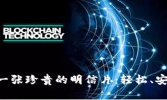 比特币提币如同邮寄一张珍贵的明信片：轻松、