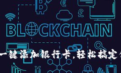 小狐狸钱包：一键添加银行卡，轻松搞定你的财务管理