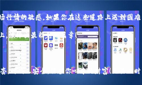   比特币钱包选购指南：如同挑选心仪的外套，舒适与安全并重 / 

 guanjianci 比特币钱包, 数字货币, 安全性, 便捷性 /guanjianci 

一场数字财富的时尚秀

在这个快速发展的数字时代，比特币如同一场时尚秀，吸引着无数目光。而作为这场秀中必不可少的配饰，比特币钱包更是犹如一件精致的外套，你不仅要关注它的外观，更要注重它的舒适度和安全性。毕竟，任何一场精彩的秀背后，都离不开扎实的装备和完美的搭配。

什么是比特币钱包？

比特币钱包就像你的数字金库，存储着你的比特币资产。它实际上是一种软件程序，允许用户接收、存储和发送比特币。简单来说，它就是你通往数字货币世界的重要入口。作为一种高度安全的数字产品，它在运作上与传统的钱包并无太大差异，只是里面装的不是纸币、硬币，而是隐藏在区块链网络中的数字资产。

就像挑选外套一样，每一种比特币钱包都有其独特的风格与特性。它们从根本上可以分为两大类：热钱包与冷钱包。

热钱包：时尚前卫与便捷并存

热钱包是连接互联网的，比特币的“时尚先锋”。它们操作简单、便捷，非常适合频繁交易的用户。就像一件色彩鲜艳、时尚的外套，穿着它你可以随时出去炫耀，你的比特币资产也可随时进行交易。

但危机也随之而来。在网络这一广阔的市场上，安全性往往不是最亮眼的特点。热钱包虽然方便，但由于其暴露在网络上，容易受到黑客攻击。因此，如果你希望长期保存比特币资产，热钱包也许并不是最好的选择。想想那些悦耳的时钟声，每当你为安全担忧而心跳加速时，那种紧张感可不比看一场悬疑电影要来的刺激。

冷钱包：稳重而安全的选择

冷钱包则相对更加稳重和安全。它们通常是离线存储的，就像是你在衣柜里细心收藏的那件奢华外套，既不会轻易拿出来，也不会让外界的污染所侵扰。冷钱包具备更高的安全性，能够有效防止黑客的攻击，因此更适合长期保存比特币。将你的数字资产存放在冷钱包中，就像把你的外套妥善保存在衣橱，确保它不会遭到损坏。

用户体验与技术细节的完美结合

除了安全与便捷，用户体验也是选择比特币钱包的重要标准。例如，钱包的界面设计、使用便捷性、客户支持等都是我们需要考虑的。就像在挑选时尚外套时，我们会考虑那种设计简单但穿着舒适的款式，不仅能展现我们的品味，也让我们使用起来顺畅无阻。

技术细节上，一些钱包功能的丰富程度也不容忽视。比如，多重签名功能可以增加安全性，硬件钱包支持更高的安全等级，而软件钱包则灵活应对各种支付需求，甚至包括一键买入、交易记录查询等功能。

选择一个合适的比特币钱包

无论你是比特币的“小白”还是炒币老手，选择一个合适的比特币钱包都是至关重要的。首先，你需要明确自己的需求。如果你只想偶尔交易，热钱包的便捷性可能会吸引你，但如果你的比特币数量可观，冷钱包的安全性则更为高效。

在选择钱包时，还要关注其开发团队的信誉，以及钱包的历史记录。如何确保不被套路？其实就跟选择化妆品一样，大多数人会选择那些口碑良好的品牌而不是随便买一瓶。而比特币钱包，能不能让你的资产安然无恙，靠的也就是口碑与历史。

比特币钱包的排名

说到这里，你可能会好奇，目前市场上那些比特币钱包排名靠前呢？下面我们就来列举几个大家耳熟能详的品牌：

1. **Blockchain Wallet**：方便的网络钱包，功能完善，使用体验一流。
2. **Coinbase Wallet**：涉及范围广泛，功能强大，适合初学者与专业交易者。
3. **Ledger Nano S**：备受瞩目的冷钱包，安全性极高，适合长期保管。
4. **Trezor**：另一款令人信赖的硬件钱包，操作简单，界面友好。

这些钱包就像不同风格的外套，有的简约，有的奢华，但最终都能保护好你的数字资产。选择适合自己的钱包，就如同找到一件合身的外套，让你在这场数字财富的时尚秀中更显气质。

最后的温馨提示

在选择比特币钱包时，我们不仅要考虑安全与便捷，还要时刻关注市场的新动态。如果你希望成为数字资产的顺风者，就要定期更新自己的知识，保持对市场行情的敏感。如果你在这条道路上遇到困难，别忘了，谁还没点小烦恼呢？找朋友聊聊、上论坛看看，总能找到解决的方法。

总之，选择比特币钱包就像挑选心仪的外套，安全与舒适兼备，方能在这个数字时代优雅行走。于潜藏的风险中看见机会，让我们一起在比特币交易的舞台上，演绎出最精彩的篇章！

总结

希望以上内容能帮助你在比特币钱包的选择上有更清楚的了解。在这条以比特币为核心的数字时代途中，选择一款合适的钱包，就像找到了一件合适的外套，时尚又安全，保护你心中的财富！无论此时的你是刚刚入门的“新手小白”还是已经在这片数字海洋中“乘风破浪”的资深玩家，记住一点，选择总是最重要的，每一步都关系到你未来的数字资产之路。