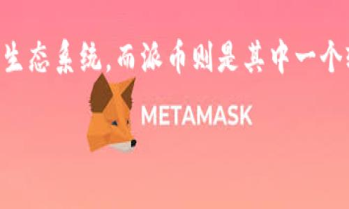 Web3与派币（Pi Network）并不是同一个概念。虽然二者都涉及到区块链和去中心化技术，但它们的定位和功能有所不同。下面将详细解释这两者之间的关系和区别。

### 什么是Web3？

Web3，或称为“Web 3.0”，是互联网发展的新阶段，旨在通过去中心化的技术（如区块链）来改变当前互联网的运作方式。Web3的核心理念是赋予用户更大的控制权和隐私保护，同时减少对中心化平台（如Google和Facebook）的依赖。Web3的目标是实现以下几个方面的创新：

- **去中心化数据存储**：用户可以自己存储和控制数据，而不是将其存储在中心化的服务器上。
- **智能合约**：通过区块链技术自动执行合同条款，无需中介介入。
- **代币经济**：通过加密货币和代币，促进用户之间的交易和互动。
  
在Web3中，用户不仅是内容的消费者，还是内容的创造者和参与者，形成一个更加平等和开放的网络环境。

### 什么是派币（Pi Network）？

派币（Pi Network）是一个新兴的加密货币项目，其目标是在手机上让用户更容易地挖掘加密货币。用户可以通过手机应用程序每天点击一次来挖掘派币，而不需要高昂的计算成本和技术门槛。派币项目声称旨在使每个人都可以参与加密货币的生态，特别是那些没有技术背景或资金参与的人。

与其他主流加密货币如比特币（Bitcoin）和以太坊（Ethereum）不同，派币的运作机制相对新颖，它并未在传统交易所上广泛交易，至今仍处于测试阶段。

### Web3与派币的关系

尽管Web3和派币各自都有自己的目标和功能，但它们确实有一些交集。

- **基于区块链技术**：派币是构建在区块链上的加密货币，用户挖掘和转移派币时都依托于区块链的机制。因此，派币在某种程度上代表了Web3的一部分，因为它使用去中心化的技术来构建经济模型。
  
- **用户参与**：Web3鼓励用户互相参与，而派币正是通过简单的方式吸引用户的参与。每个人都可以通过手机轻松加入，体现了Web3将用户从被动转变为主动的理念。

- **去中心化**：虽然派币目前仍处于发展初期，但它也意图构建一个去中心化的金融生态，与Web3的去中心化理念是相辅相成的。

### 结论

综上所述，Web3并不是派币，但它们在技术基础和用户参与理念上有一些关联。Web3是一个广泛的概念，涵盖了更为多样和复杂的生态系统，而派币则是其中一个较小的组成部分，专注于个人用户的挖矿和交易体验。

如果你对此有更深的好奇或想了解更多具体细节，欢迎随时提问。