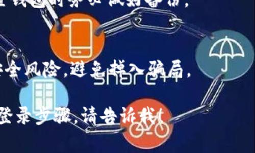 要登录Web3应用，通常有几个步骤，这涉及到去中心化的身份验证和区块链技术。以下是一个通用的步骤概述：

1. **选择合适的钱包**：首先，需要选择一个支持Web3的数字钱包，比如MetaMask、Trust Wallet、Coinbase Wallet等。安装并设置好钱包后，确保妥善保管好你的助记词或私钥。

2. **连接钱包**：访问你想要使用的Web3应用时，通常会有一个“连接钱包”或者“登录”的选项。点击后，选择你所使用的钱包。

3. **授权连接**：钱包会弹出请求连接的提示，确认连接后，会要求你授权应用访问你的钱包信息。确保你信任该应用，因为这涉及到你资金和身份的安全。

4. **使用DApp（去中心化应用）**：一旦连接成功，你就可以开始使用各种去中心化应用，如DeFi平台、NFT市场等。

5. **保持钱包安全**：在使用Web3时，确保你的设备安全，并定期更新钱包软件。避免在不安全的网络（如公共Wi-Fi）上进行交易。

### 常见问题解答

- **我可以用社交媒体账号登录Web3吗？**
  目前大多数Web3应用需要使用数字钱包登录，而不是社交媒体账号。这是因为Web3的核心理念是去中心化，用户的数据和身份不应由单一平台控制。

- **如果我忘记了钱包密码怎么办？**
  如果你丢失了访问钱包的助记词或私钥，通常是无法找回的。因此，在设置钱包时务必做好备份。

- **Web3安全吗？**
  虽然Web3提供了许多隐私和安全的优势，但用户仍需谨慎识别潜在的安全风险，避免掉入骗局。

如果你有更具体的Web3相关问题或者希望了解更多关于某个特定应用的登录步骤，请告诉我！