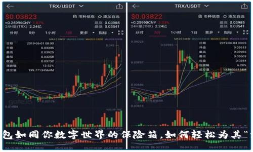 Metamask钱包如同你数字世界的保险箱，如何轻松为其“注入”USDT呢？
