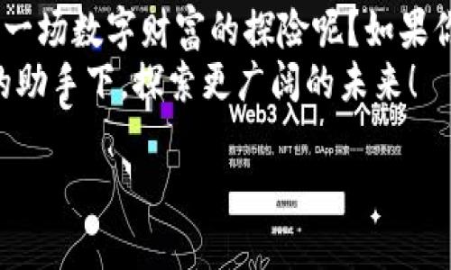 biatiMetaMask：像是你的数字钱包，带你遨游区块链海洋/biati
MetaMask, 数字钱包, 区块链, 加密货币/guanjianci

引言：什么是MetaMask？
在数字货币的世界里，MetaMask就像是一个神奇的口袋，随时随地带着你探索区块链的广阔海洋。用简短的话来说，MetaMask是一个流行的数字钱包，主要用于存储以太坊和各种ERC-20代币。然而，MetaMask不仅仅是一个钱包，它更像是我们通向去中心化世界的护照，带着我们无畏无惧地面对复杂的加密货币生态。

为何选择MetaMask？
当今，选择一个数字钱包可不是随便点按钮那么简单。在众多竞争者中，MetaMask以其用户友好的界面和强大的功能脱颖而出。可以把它想象成是区块链世界里的瑞士军刀，无论你需要什么，MetaMask都能提供帮助。

下载安装：开启你的数字旅程
下载安装MetaMask的过程简单得就像五分钟内学会一道家常菜。只需访问MetaMask的官方网站，根据你的浏览器选择相应的插件，点击几下，就能轻松搞定。让我们来看看这个过程是如何进行的：
ol
    li访问MetaMask官方网站。/li
    li选择你正在使用的浏览器（Chrome、Firefox等）。/li
    li点击下载，等待插件安装完成。/li
    li安装后，点击浏览器右上角的MetaMask图标，开始创建你的数字钱包。/li
/ol

创建你的钱包：像是在开宝箱
当你第一次打开MetaMask，就像是在打开一个神秘的宝箱。你需要设置一个强密码，创建一个“助记词”。这就像是为你的宝箱设定一个安全的锁和一把备用钥匙。重要的是，你要妥善保存这个助记词，因为它是找回你钱包的唯一途径！

转账及接收：一键式操作，轻松无比
想象一下，你有一天决定把一些加密货币送给朋友，这时MetaMask的转账功能就显得尤为重要。这一过程简直可以用“轻松、简单、快捷”来形容！只需输入接收者的地址、金额，然后点击“发送”。如同高效的快递员，一切操作能在顷刻之间完成，不受时间和空间的限制。

浏览去中心化应用（DApp）：开启新的世界
MetaMask不仅是钱包，还充当了访问去中心化应用（DApp）的桥梁。想象一下，DApp就像是一个个神秘的岛屿，MetaMask则是带你横渡波涛的船只。你只需在浏览器中打开这些DApp，便能随心所欲地探索数字世界的无限可能。这些应用涉及范围广泛，从去中心化交易所到NFT市场，应有尽有。

安全性：小心驶得万年船
虽然MetaMask提供了便捷的体验，但安全问题同样不容忽视。谁还没点小烦恼呢？在加密货币的世界里，安全就像是手中的命根子。为此，保持钱包中的资产安全，有几个小贴士：
ul
    li定期更换密码，保持密码复杂且唯一。/li
    li确保你的助记词保存在安全的地方，避免与其他人分享。/li
    li及时更新MetaMask，确保你使用的是最新版本。/li
    li警惕钓鱼网站，不要随便点击不明链接。/li
/ul

常见问题解答：排忧解难，让你畅通无阻
在使用MetaMask的过程中，难免会遇到一些小问题，别担心，我们为你总结了一些常见问题及其解答：
h4如何找回我的钱包？/h4
只需安装MetaMask，点击“导入钱包”，然后输入你的助记词，即可轻松找回账户。

h4为什么我的交易一直待处理？/h4
交易的确认时间取决于网络拥堵程度。你可以通过调整“Gas费”来加速交易，想象它就像是加速器，让你的交易顺利通过区块。

h4MetaMask支持哪些加密货币？/h4
主要支持以太坊及其基于ERC-20标准的代币，同时也可以连接到其他区块链，如Polygon、Binance Smart Chain等。

用户体验：小助手的日常
在与MetaMask的互动中，用户普遍反映其界面，容易上手。甚至对于那些技术小白来说，MetaMask也像一个细心的卫士，时刻提醒你注意安全和资金管理。很多用户表示，更换其他钱包后，还是习惯了MetaMask的操作逻辑，就像有些人使用了一种品牌的咖啡后，很难再喜欢上其他品牌一样。

未来展望：与MetaMask一起飞跃
作为加密货币和区块链技术发展的先锋，MetaMask在不断迭代和升级中，已经成为了无数用户信赖的工具。未来，随着更多去中心化应用的崛起，MetaMask也会进一步拓展其功能，让用户在使用中感受更加丰富的区块链体验。

结语：一场数字财富的探险
MetaMask不仅是一个数字钱包，更是一个探索数字世界的起点。它让我们在这个充满机遇的海洋中保持灵活和敏捷。生活在当今社会，谁能拒绝一场数字财富的探险呢？如果你还没有尝试MetaMask，不妨现在就做出这个决定，开始你自己的数字旅程。 
在这段旅程中，记得保持好奇心，勇于尝试，因为每一次交易和每一笔资产的变动，都是我们在这个世界中成长的印记。让我们一起在MetaMask的助手下，探索更广阔的未来！

所以，准备好出发了吗？快来试试MetaMask，开启你的数字之旅吧！