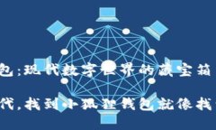 小狐狸钱包：现代数字世界的藏宝箱在数字时代