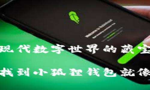 小狐狸钱包：现代数字世界的藏宝箱

在数字时代，找到小狐狸钱包就像找到新大陆！