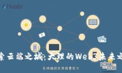 探索云端之城：大理的Web3未来之旅