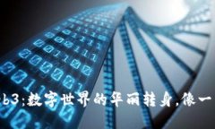 从Web2到Web3：数字世界的华丽转身，像一只蜕变的